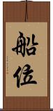 船位 Scroll