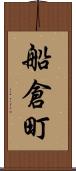 船倉町 Scroll