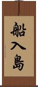 船入島 Scroll