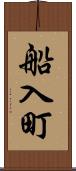 船入町 Scroll