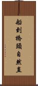 船到橋頭自然直 Scroll