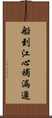 船到江心，補漏遲 Scroll