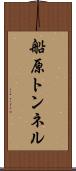船原トンネル Scroll