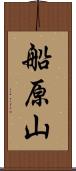 船原山 Scroll