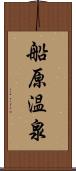 船原温泉 Scroll