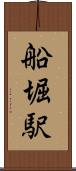 船堀駅 Scroll