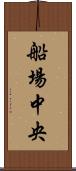 船場中央 Scroll