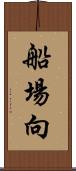 船場向 Scroll