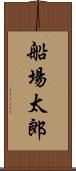 船場太郎 Scroll