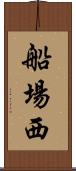 船場西 Scroll