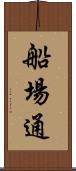 船場通 Scroll