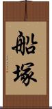 船塚 Scroll
