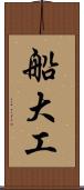 船大工 Scroll