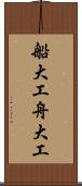 船大工 Scroll