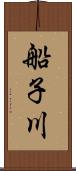 船子川 Scroll