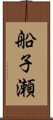 船子瀬 Scroll
