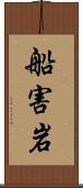 船害岩 Scroll