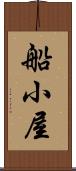 船小屋 Scroll