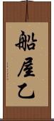 船屋乙 Scroll