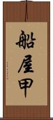 船屋甲 Scroll