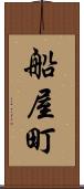船屋町 Scroll