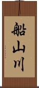 船山川 Scroll