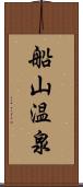 船山温泉 Scroll