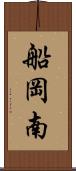船岡南 Scroll