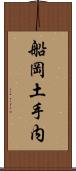 船岡土手内 Scroll