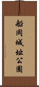船岡城址公園 Scroll