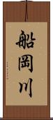 船岡川 Scroll