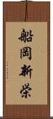 船岡新栄 Scroll