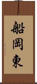 船岡東 Scroll