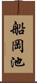 船岡池 Scroll