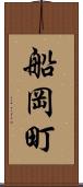 船岡町 Scroll