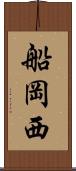 船岡西 Scroll