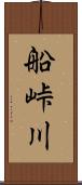 船峠川 Scroll