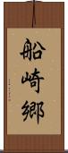 船崎郷 Scroll