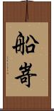 船嵜 Scroll