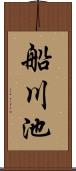 船川池 Scroll