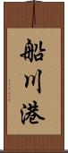 船川港 Scroll