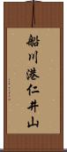 船川港仁井山 Scroll