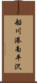 船川港南平沢 Scroll