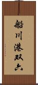 船川港双六 Scroll