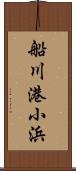 船川港小浜 Scroll