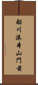 船川港本山門前 Scroll