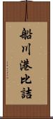 船川港比詰 Scroll