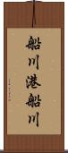 船川港船川 Scroll