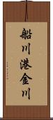 船川港金川 Scroll