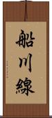 船川線 Scroll